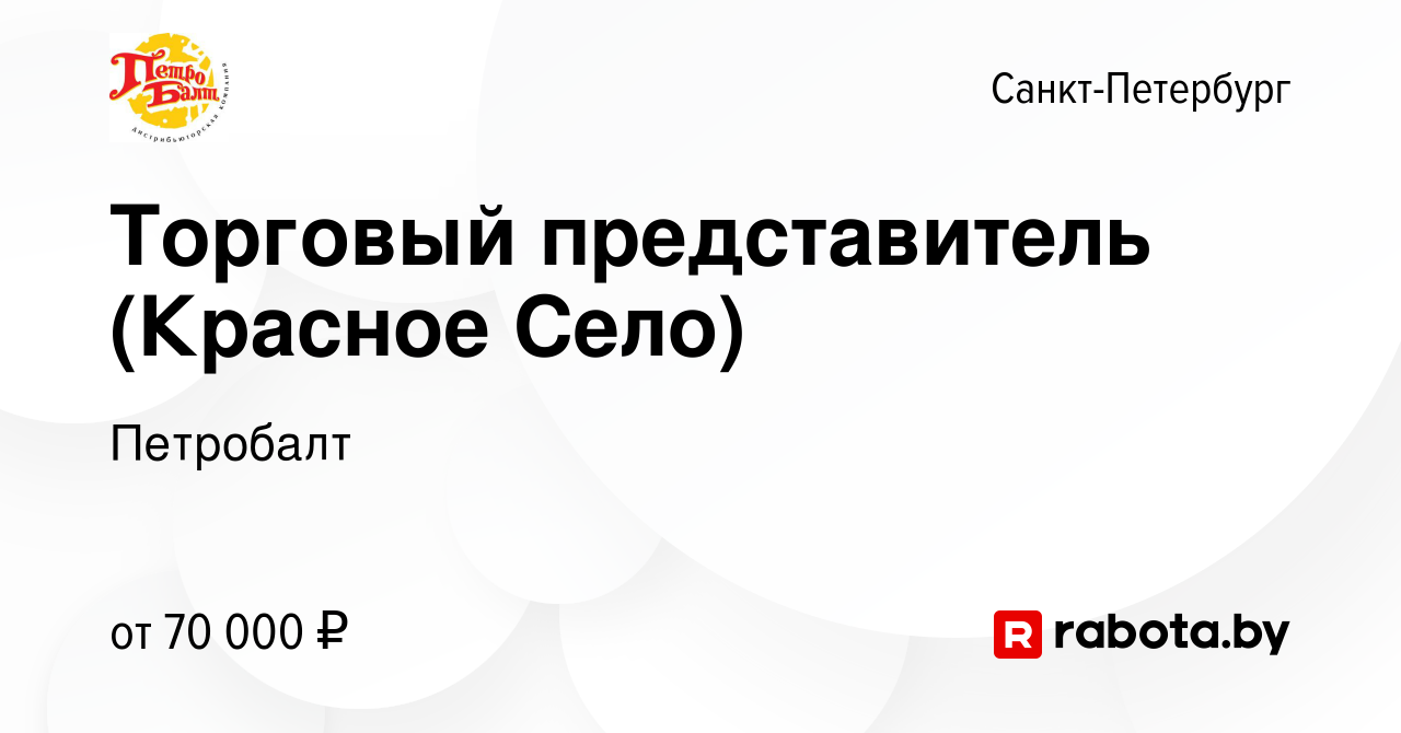 Вакансия Торговый представитель (Красное Село) в Санкт-Петербурге, работа в  компании Петробалт (вакансия в архиве c 28 апреля 2021)