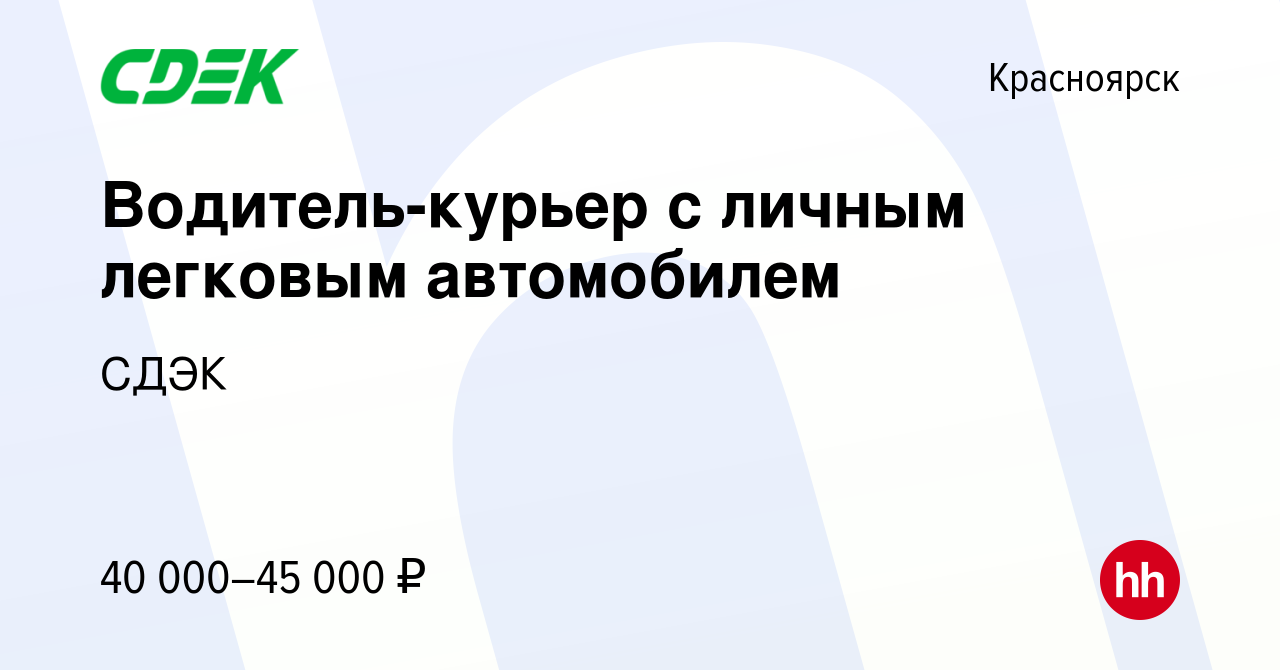 Вакансия Водитель-курьер с личным легковым автомобилем в Красноярске,  работа в компании СДЭК (вакансия в архиве c 30 мая 2021)