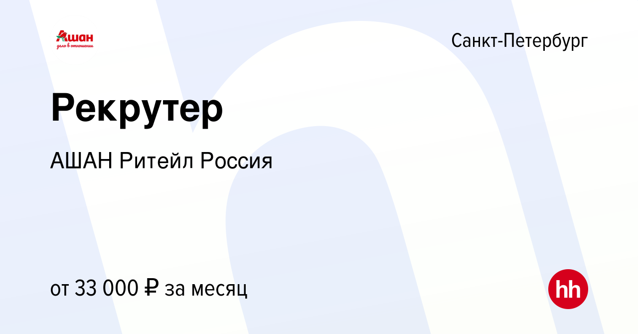 Вакансия Рекрутер в Санкт-Петербурге, работа в компании АШАН Ритейл Россия  (вакансия в архиве c 28 апреля 2021)