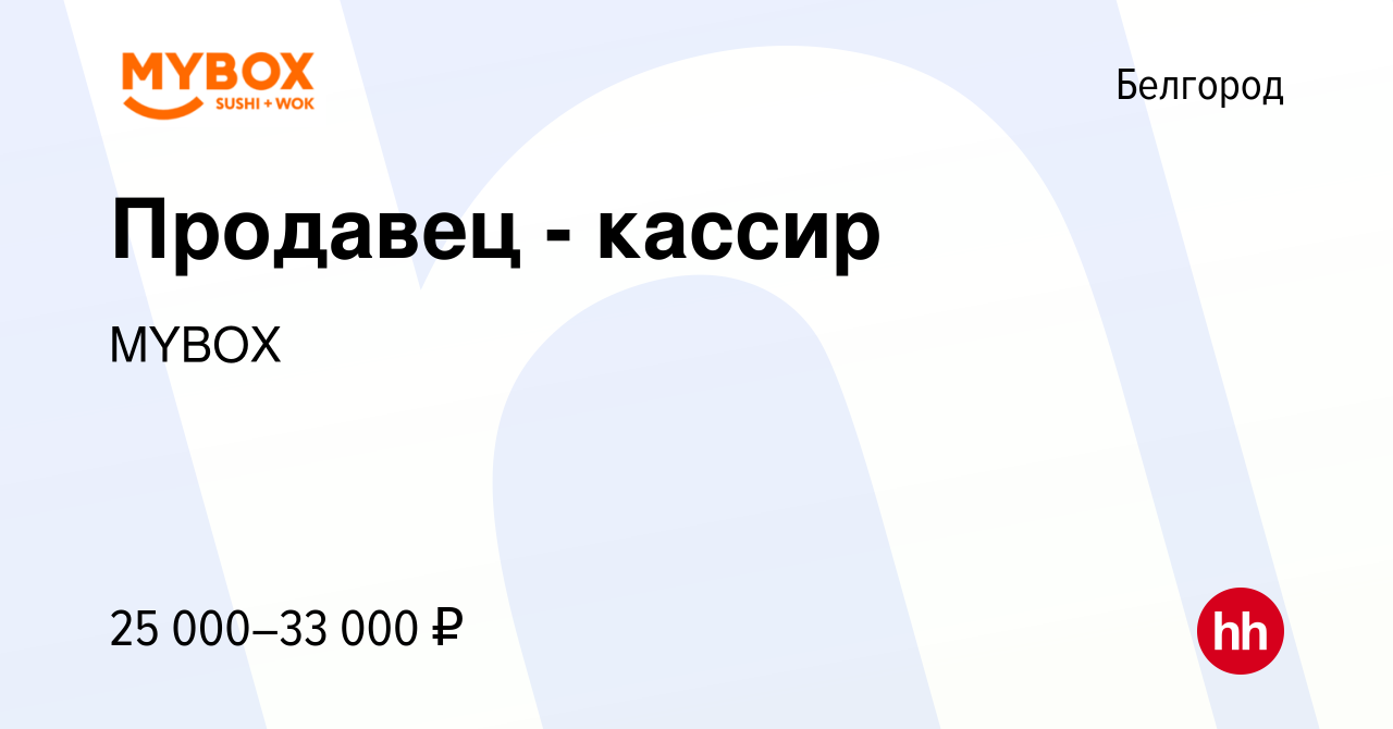 Вакансия Продавец - кассир в Белгороде, работа в компании MYBOX (вакансия в  архиве c 4 июня 2021)