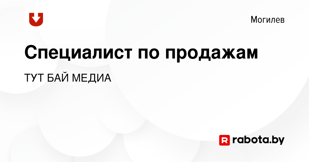 Вакансия Специалист по продажам в Могилеве, работа в компании ТУТ БАЙ МЕДИА  (вакансия в архиве c 28 апреля 2021)