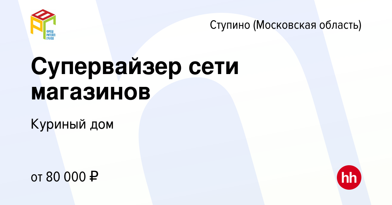 Вакансия Супервайзер сети магазинов в Ступино, работа в компании Куриный дом  (вакансия в архиве c 1 июля 2021)