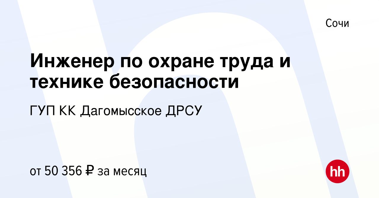 Вакансия Инженер по охране труда и технике безопасности в Сочи, работа