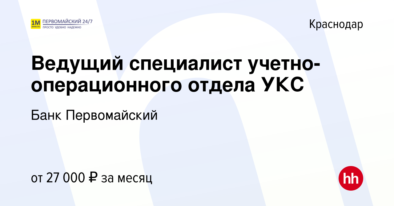 Вакансия Ведущий специалист учетно-операционного отдела УКС в Краснодаре,  работа в компании Банк Первомайский (вакансия в архиве c 15 июня 2011)