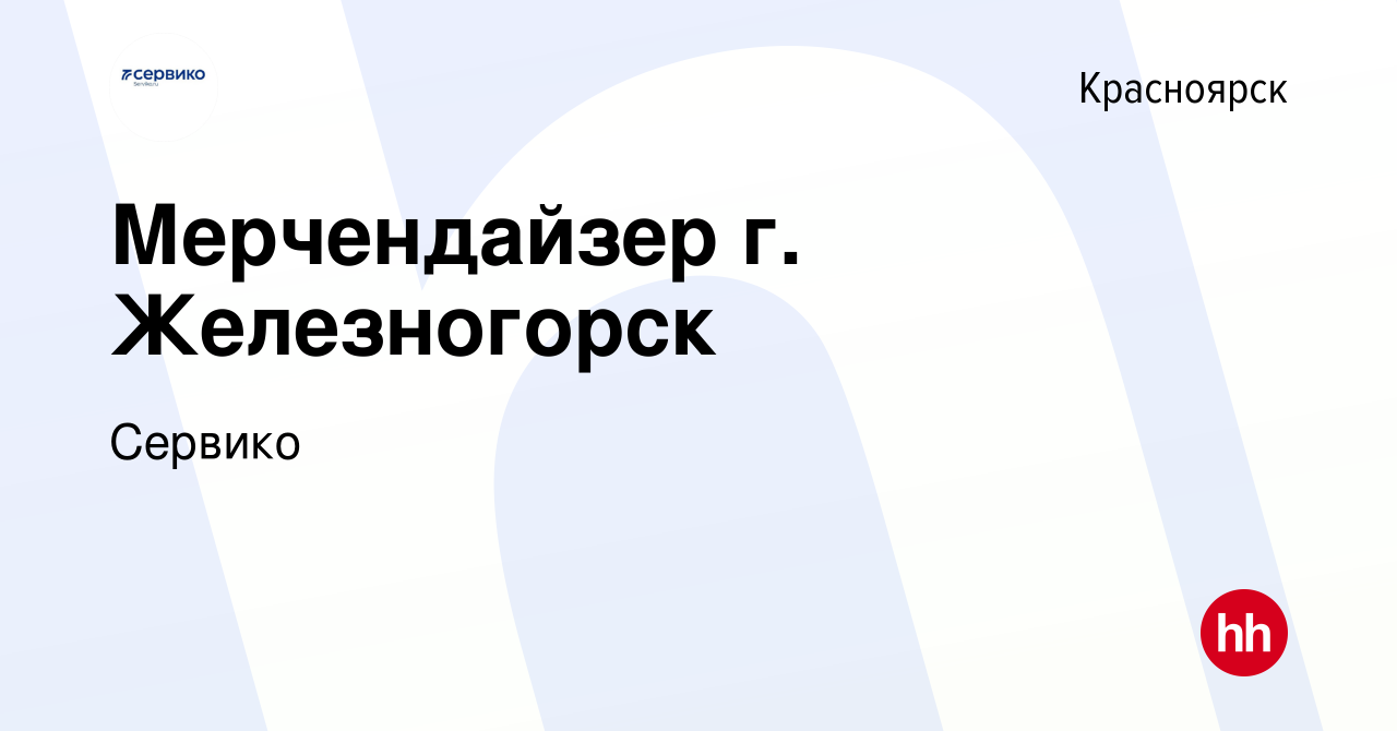 Вакансия Мерчендайзер г. Железногорск в Красноярске, работа в компании  Сервико (вакансия в архиве c 24 марта 2022)