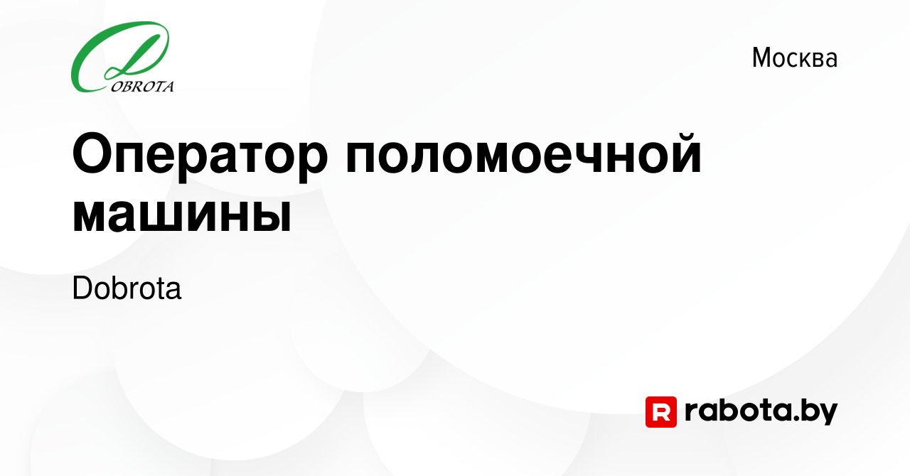 Вакансия Оператор поломоечной машины в Москве, работа в компании Dobrota  (вакансия в архиве c 28 апреля 2021)