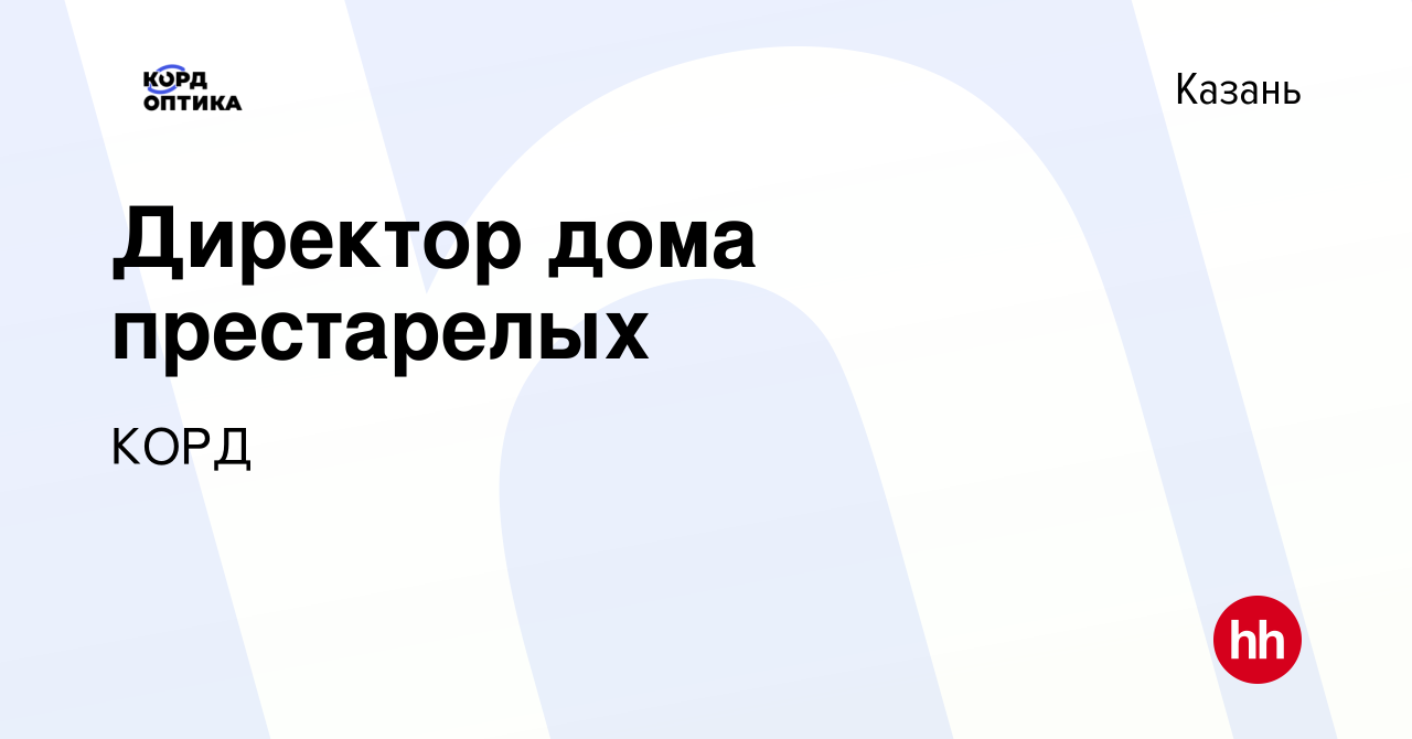 Вакансия Директор дома престарелых в Казани, работа в компании КОРД  (вакансия в архиве c 28 апреля 2021)