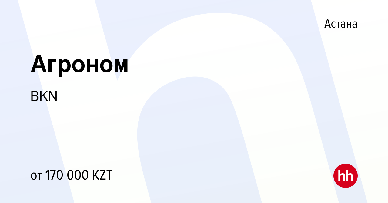 Вакансия Агроном в Астане, работа в компании BKN (вакансия в архиве c 28  апреля 2021)