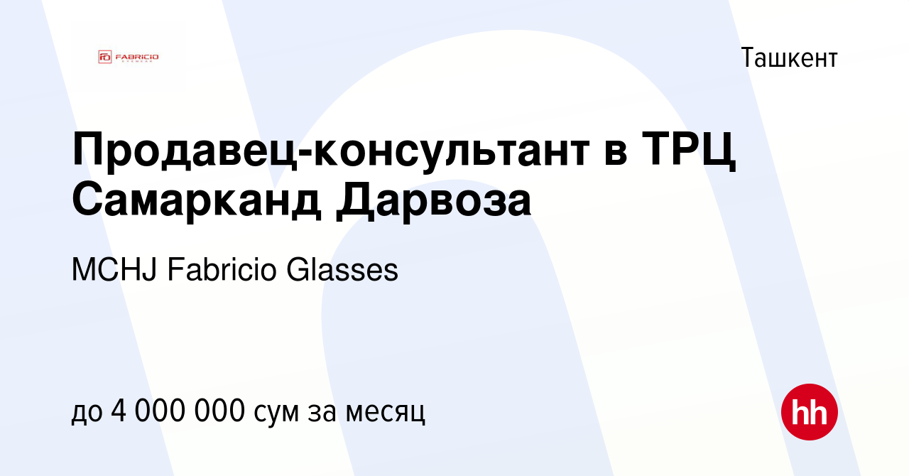 Вакансия Продавец-консультант в ТРЦ Самарканд Дарвоза в Ташкенте, работа в  компании MCHJ Fabricio Glasses (вакансия в архиве c 28 апреля 2021)