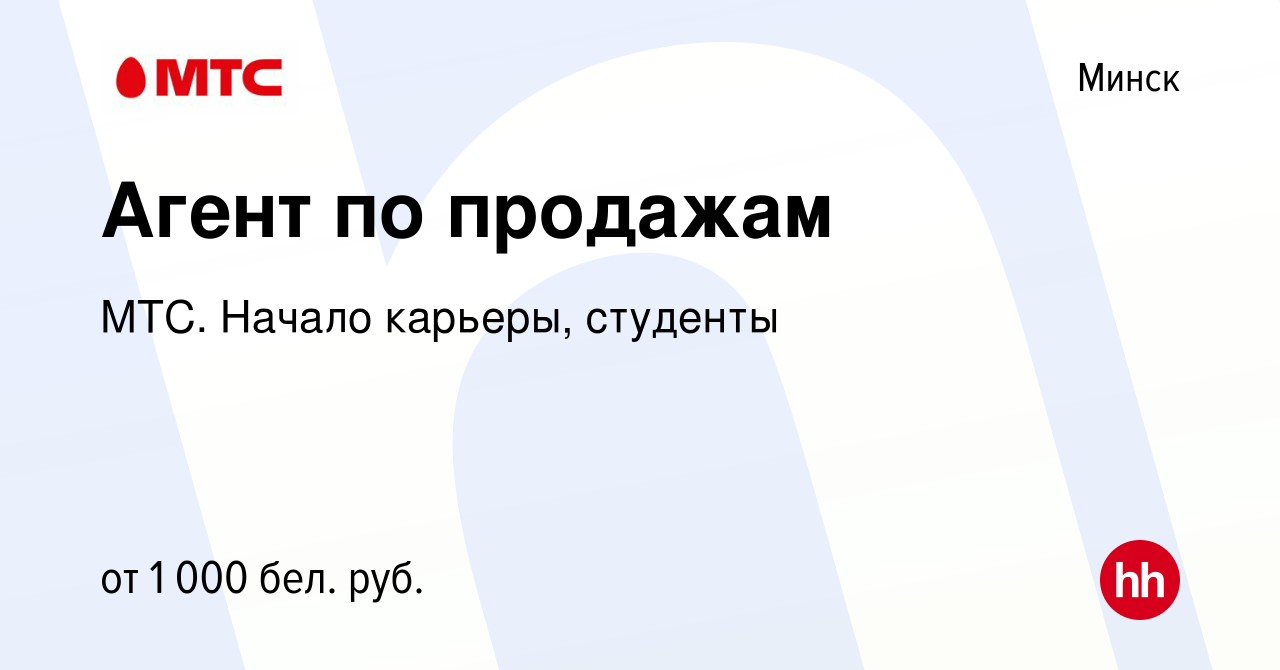 Вакансия Агент по продажам в Минске, работа в компании МТС. Начало карьеры,  студенты (вакансия в архиве c 27 мая 2021)