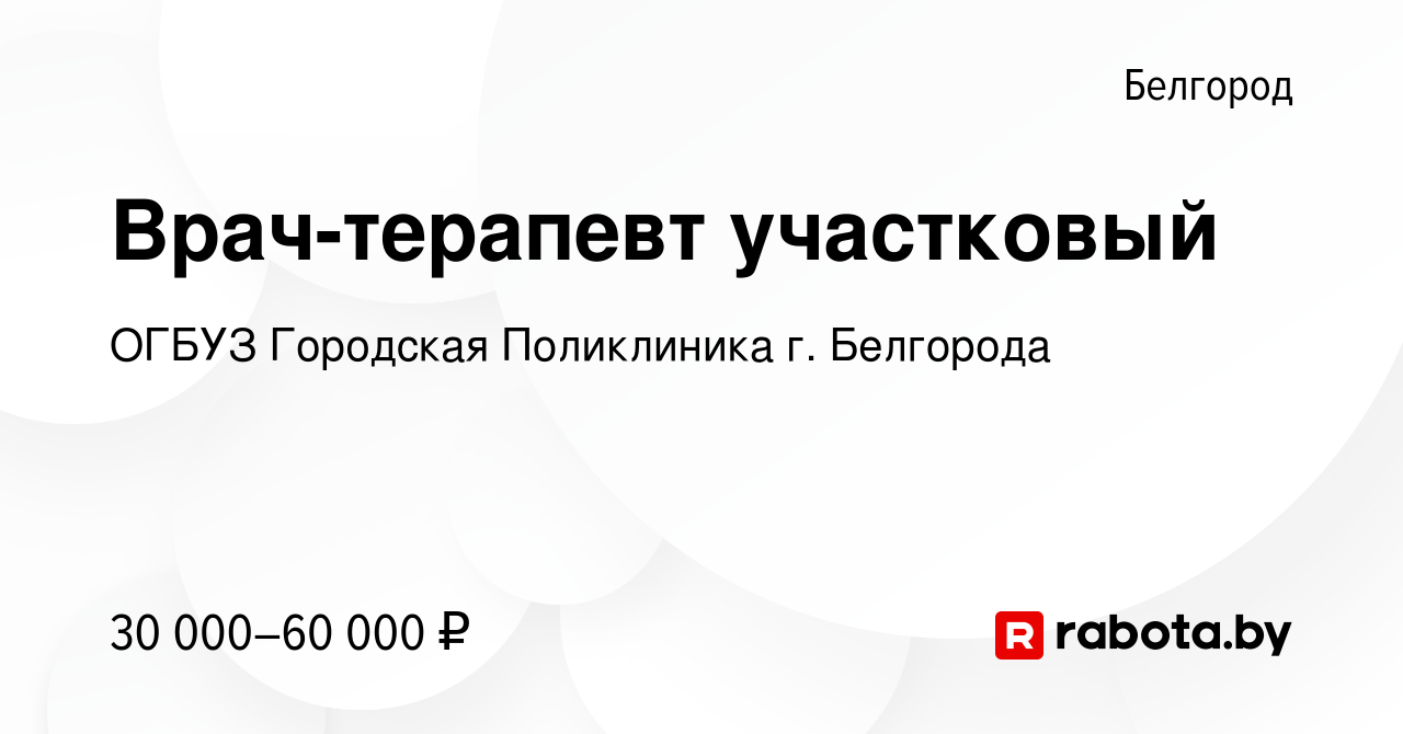 Вакансия Врач-терапевт участковый в Белгороде, работа в компании ОГБУЗ  Городская Поликлиника г. Белгорода (вакансия в архиве c 21 декабря 2021)