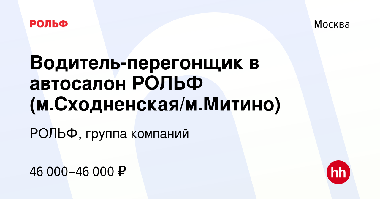 Вакансия Водитель-перегонщик в автосалон РОЛЬФ (м.Сходненская/м.Митино) в  Москве, работа в компании РОЛЬФ, группа компаний (вакансия в архиве c 27  мая 2021)