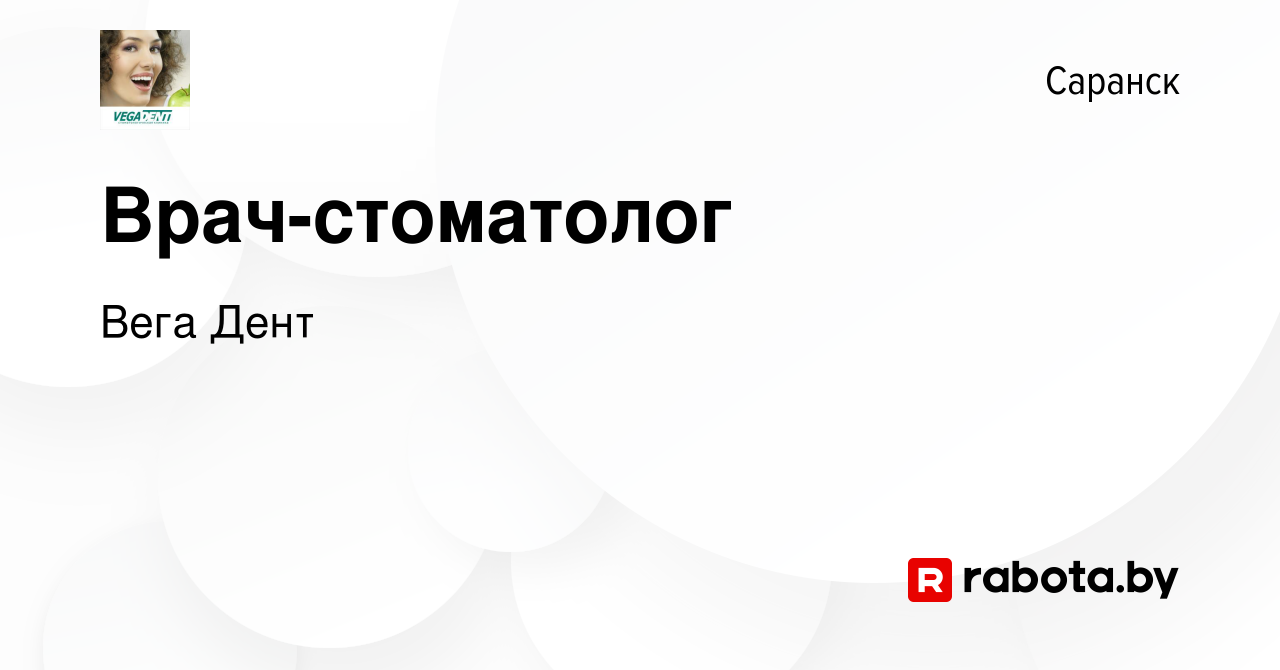 Вакансия Врач-стоматолог в Саранске, работа в компании Вега Дент (вакансия  в архиве c 28 апреля 2021)