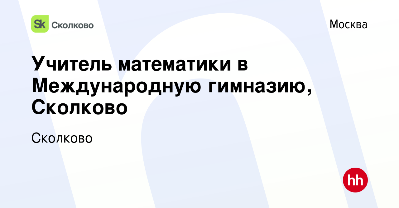 Вакансия Учитель математики в Международную гимназию, Сколково в Москве,  работа в компании Сколково (вакансия в архиве c 24 октября 2021)