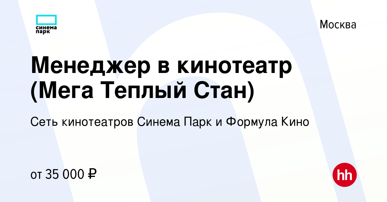 Вакансия Менеджер в кинотеатр (Мега Теплый Стан) в Москве, работа в  компании Сеть кинотеатров Синема Парк и Формула Кино (вакансия в архиве c 2  марта 2022)