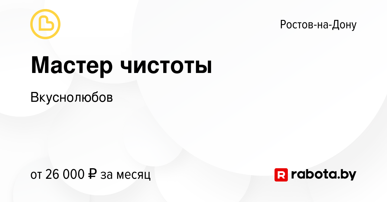 Вакансия Мастер чистоты в Ростове-на-Дону, работа в компании Вкуснолюбов  (вакансия в архиве c 12 октября 2021)