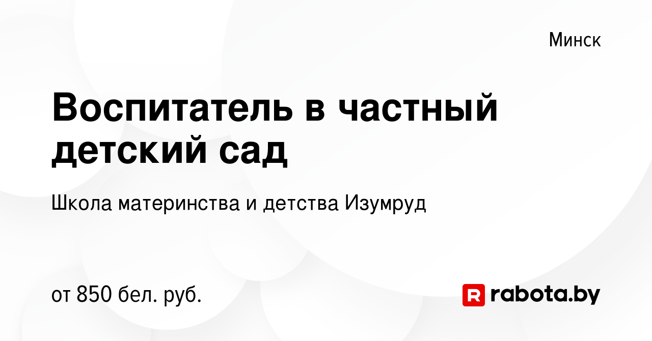 Вакансия Воспитатель в частный детский сад в Минске, работа в компании  Школа материнства и детства Изумруд (вакансия в архиве c 13 июня 2021)