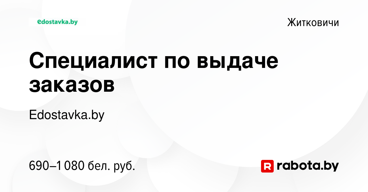 Вакансия Специалист по выдаче заказов в Житковичах, работа в компании  Edostavka.by (вакансия в архиве c 22 апреля 2021)