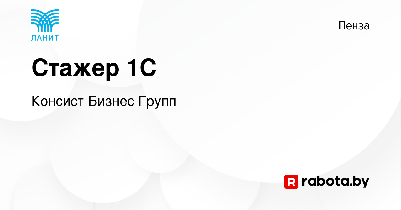 Вакансия Стажер 1С в Пензе, работа в компании Консист Бизнес Групп  (вакансия в архиве c 30 апреля 2021)