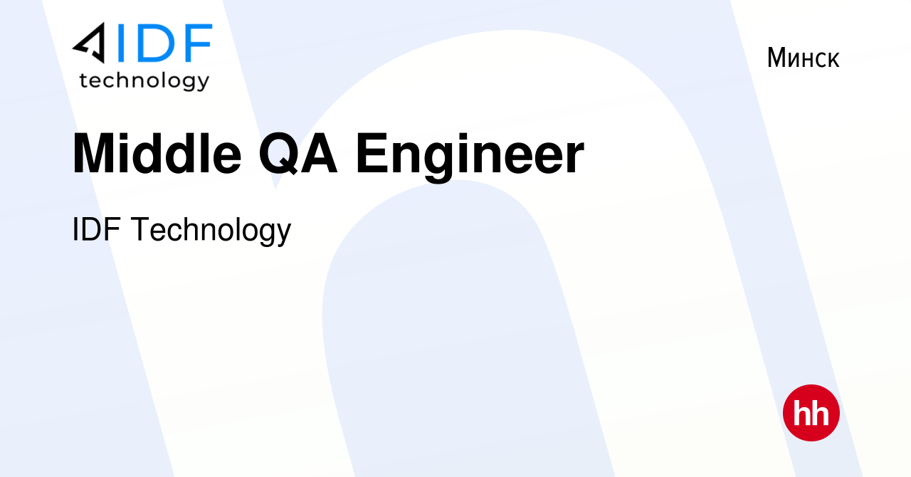 Вакансия Middle QA Engineer в Минске, работа в компании IDF Technology  (вакансия в архиве c 1 мая 2021)