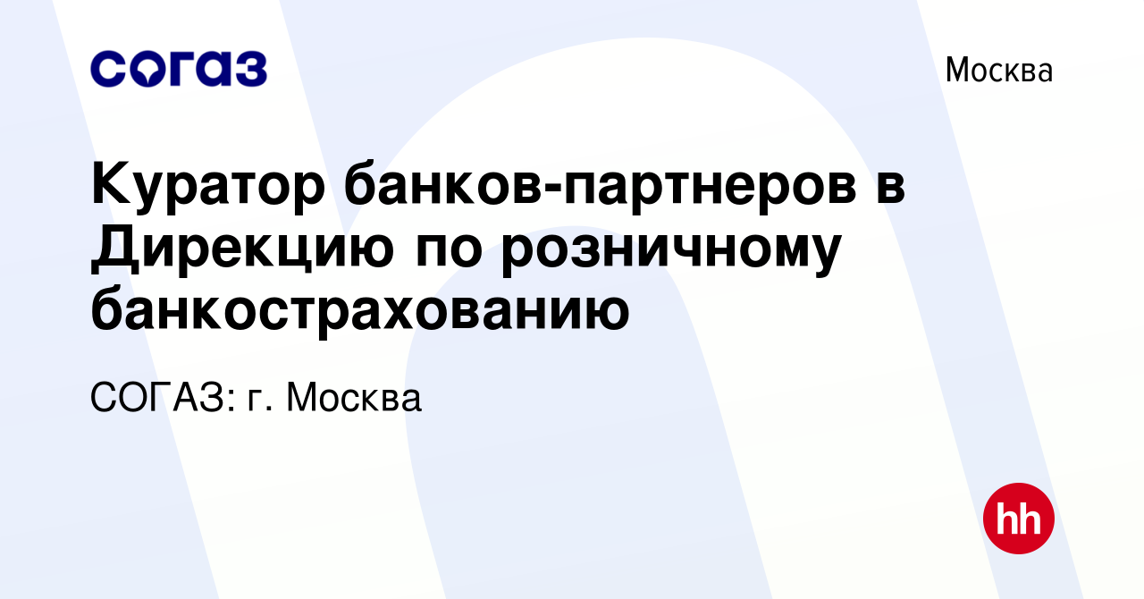 Вакансия Куратор банков-партнеров в Дирекцию по розничному банкострахованию  в Москве, работа в компании СОГАЗ: г. Москва (вакансия в архиве c 28 апреля  2021)