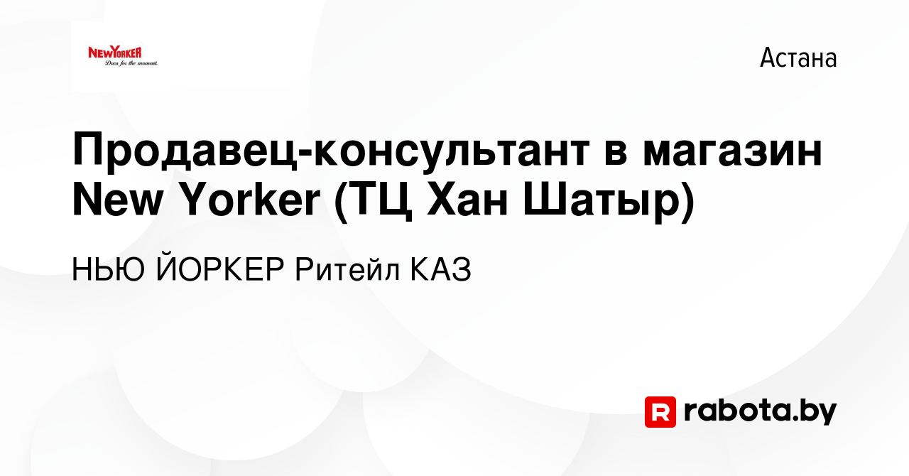 Вакансия Продавец-консультант в магазин New Yorker (ТЦ Хан Шатыр) в Астане,  работа в компании НЬЮ ЙОРКЕР Ритейл КАЗ (вакансия в архиве c 28 апреля 2021)