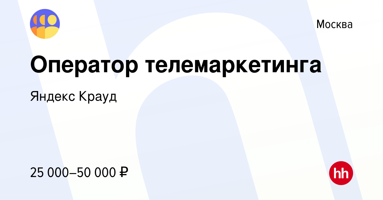 Вакансия Оператор телемаркетинга в Москве, работа в компании Яндекс Крауд  (вакансия в архиве c 3 марта 2022)