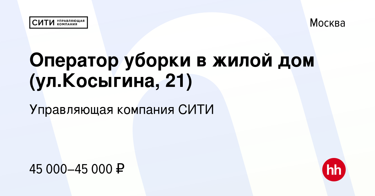 Вакансия Оператор уборки в жилой дом (ул.Косыгина, 21) в Москве, работа в  компании Управляющая компания СИТИ (вакансия в архиве c 13 апреля 2021)