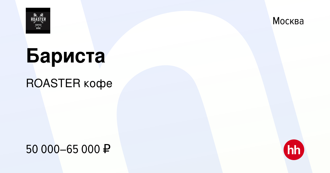 Вакансия Бариста в Москве, работа в компании ROASTER кофе (вакансия в  архиве c 28 апреля 2021)