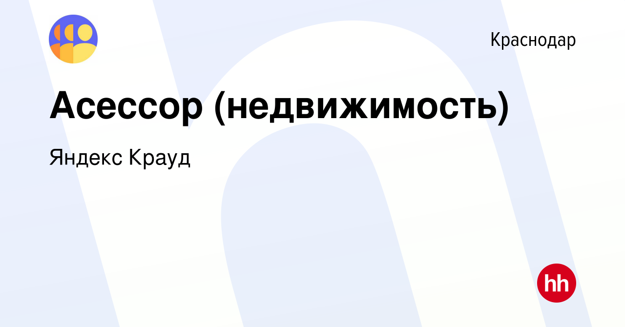 Вакансия Асессор (недвижимость) в Краснодаре, работа в компании Яндекс  Крауд (вакансия в архиве c 3 июня 2021)