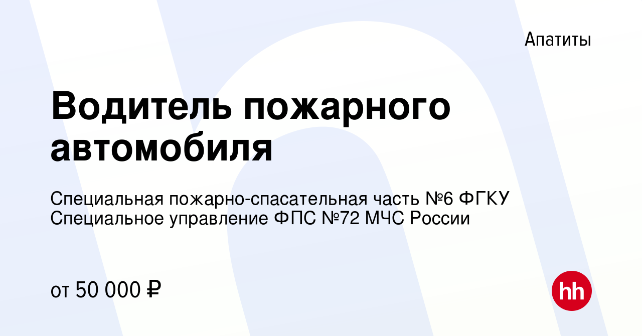 Вакансия Водитель пожарного автомобиля в Апатитах, работа в компании  Специальная пожарно-спасательная часть №6 ФГКУ Специальное управление ФПС  №72 МЧС России (вакансия в архиве c 3 октября 2021)