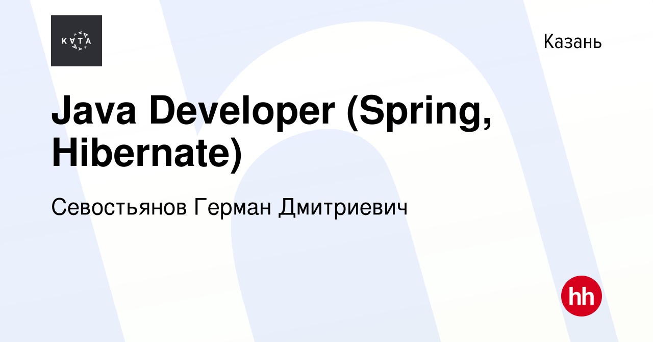 Вакансия Java Developer (Spring, Hibernate) в Казани, работа в компании  Севостьянов Герман Дмитриевич (вакансия в архиве c 20 мая 2021)