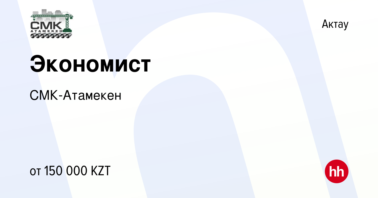 Вакансия Экономист в Актау, работа в компании СМК-Атамекен (вакансия в  архиве c 28 апреля 2021)