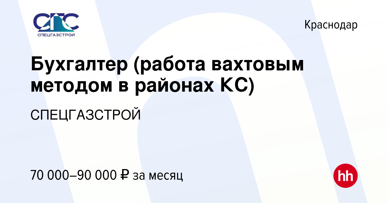 Вакансия Бухгалтер (работа вахтовым методом в районах КС) в Краснодаре,  работа в компании СПЕЦГАЗСТРОЙ (вакансия в архиве c 6 апреля 2021)