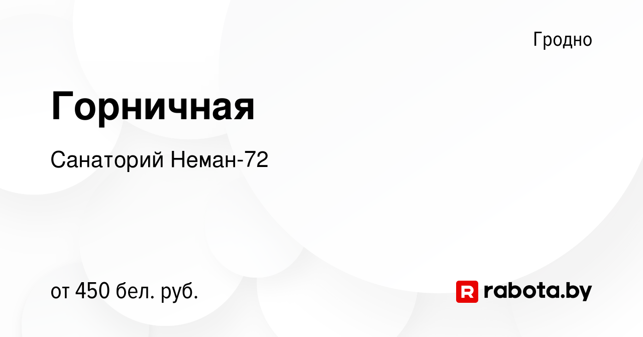 Вакансия Горничная в Гродно, работа в компании Санаторий Неман-72 (вакансия  в архиве c 28 апреля 2021)