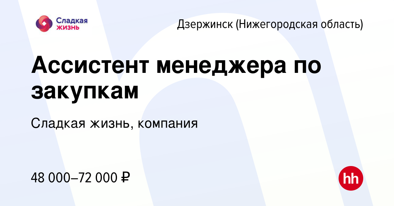 Вакансия Ассистент менеджера по закупкам в Дзержинске, работа в компании  Сладкая жизнь, компания (вакансия в архиве c 5 марта 2023)