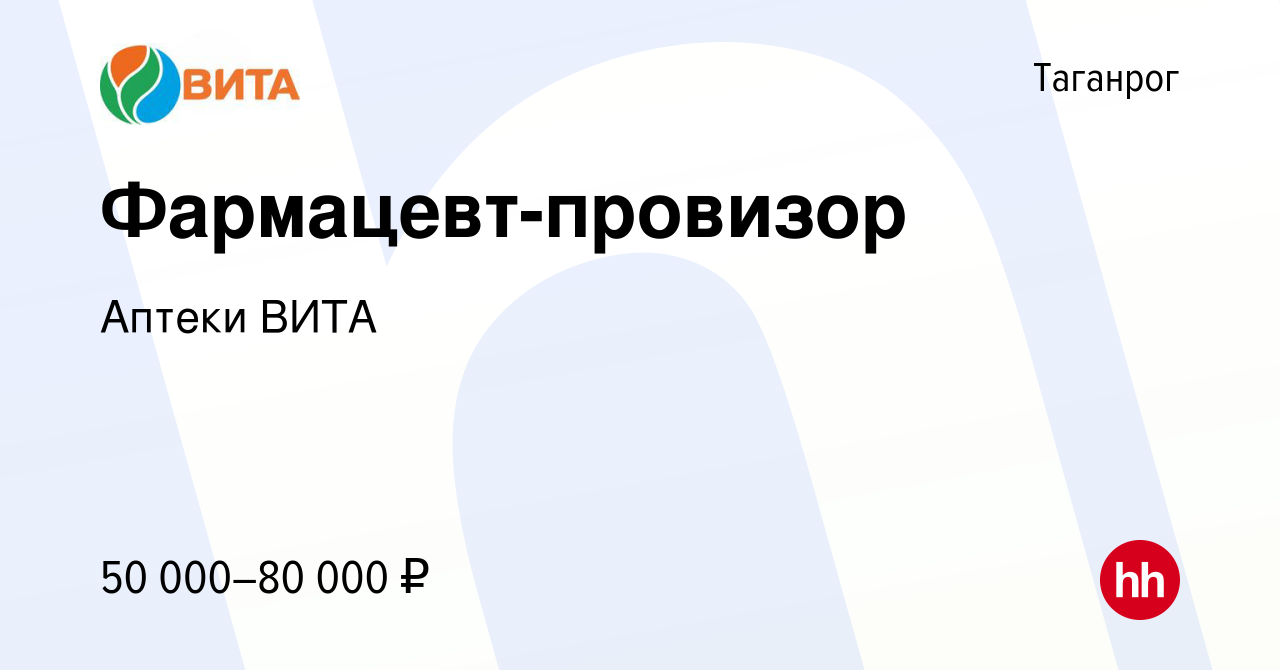 Вакансия Фармацевт-провизор в Таганроге, работа в компании Аптеки ВИТА  (вакансия в архиве c 12 июня 2022)