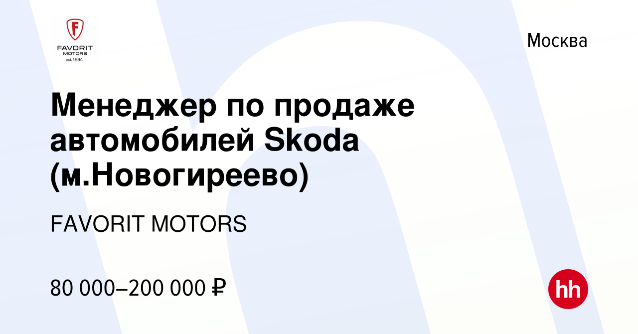 Вакансия Менеджер по продаже автомобилей Skoda (м.Новогиреево) в Москве,  работа в компании FAVORIT MOTORS (вакансия в архиве c 19 июня 2021)