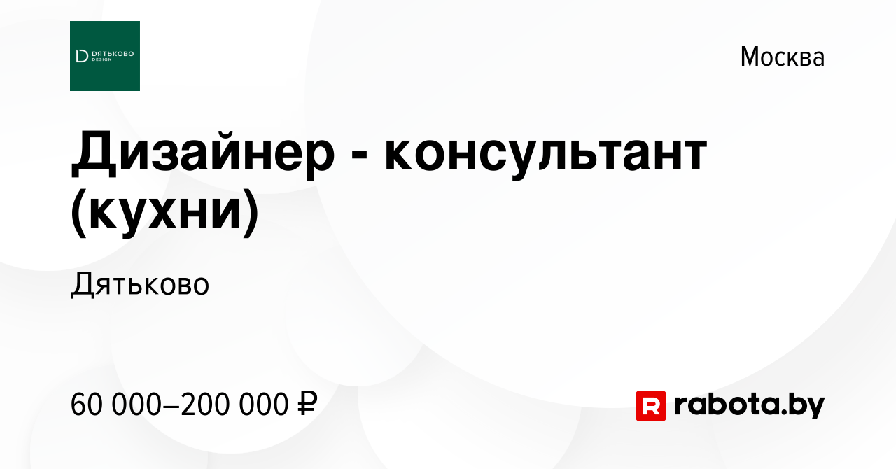 Вакансия Дизайнер - консультант (кухни) в Москве, работа в компании Дятьково  (вакансия в архиве c 3 октября 2021)