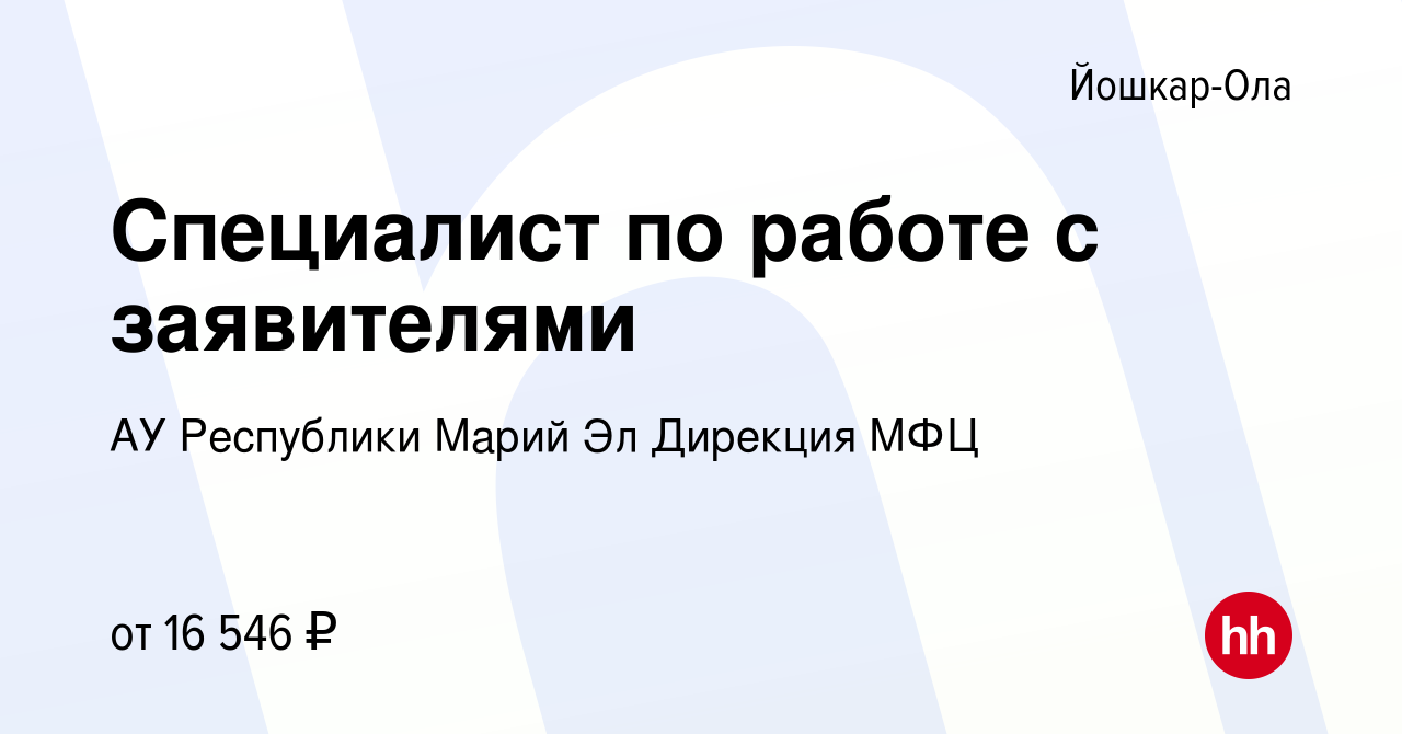 Вакансия Специалист по работе с заявителями в Йошкар-Оле, работа в компании  АУ Республики Марий Эл Дирекция МФЦ (вакансия в архиве c 3 октября 2021)