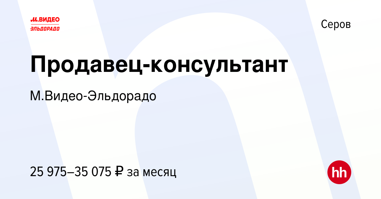 Вакансия Продавец-консультант в Серове, работа в компании М.Видео-Эльдорадо  (вакансия в архиве c 28 апреля 2021)