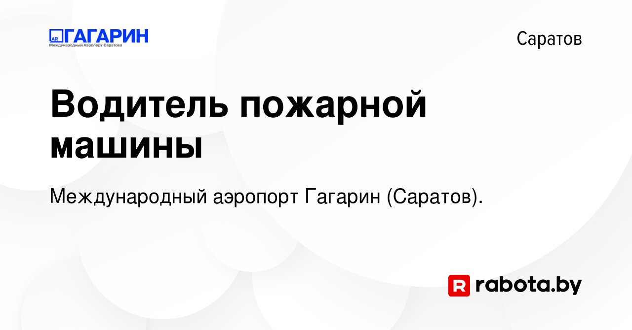 Вакансия Водитель пожарной машины в Саратове, работа в компании  Международный аэропорт Гагарин (Саратов). (вакансия в архиве c 29 апреля  2021)