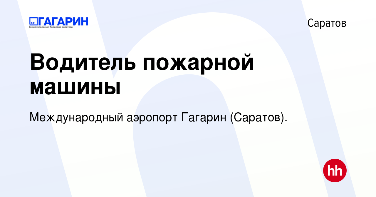 Вакансия Водитель пожарной машины в Саратове, работа в компании  Международный аэропорт Гагарин (Саратов). (вакансия в архиве c 29 апреля  2021)