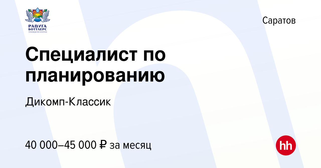 Вакансия Специалист по планированию в Саратове, работа в компании  Дикомп-Классик (вакансия в архиве c 29 апреля 2021)