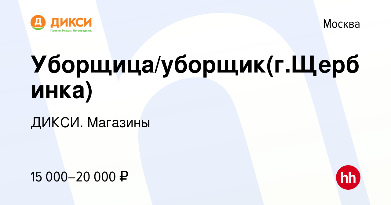 Вакансия Уборщица/уборщик(г.Щербинка) в Москве, работа в компании ДИКСИ.  Магазины (вакансия в архиве c 16 мая 2021)