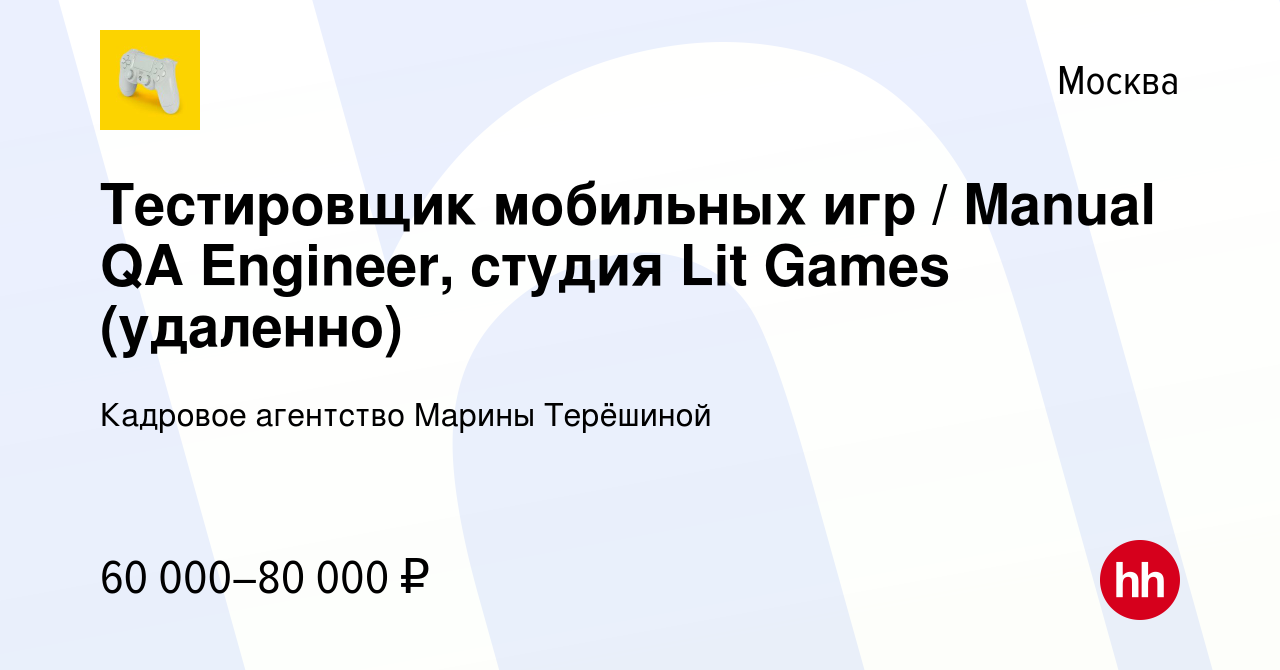 Вакансия Тестировщик мобильных игр / Manual QA Engineer, студия Lit Games ( удаленно) в Москве, работа в компании Кадровое агентство Марины Терёшиной  (вакансия в архиве c 29 апреля 2021)