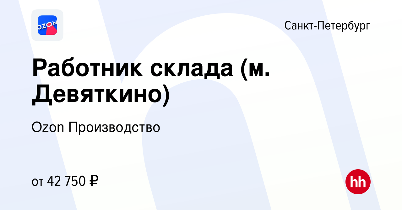 Вакансия Работник склада (м. Девяткино) в Санкт-Петербурге, работа в  компании Ozon Производство (вакансия в архиве c 16 мая 2021)