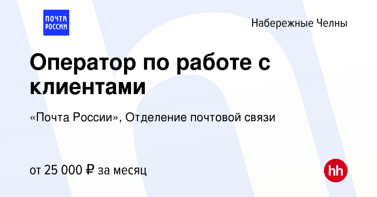 Вакансия Оператор по работе с клиентами в Набережных Челнах, работа в  компании «Почта России», Отделение почтовой связи (вакансия в архиве c 29  апреля 2021)