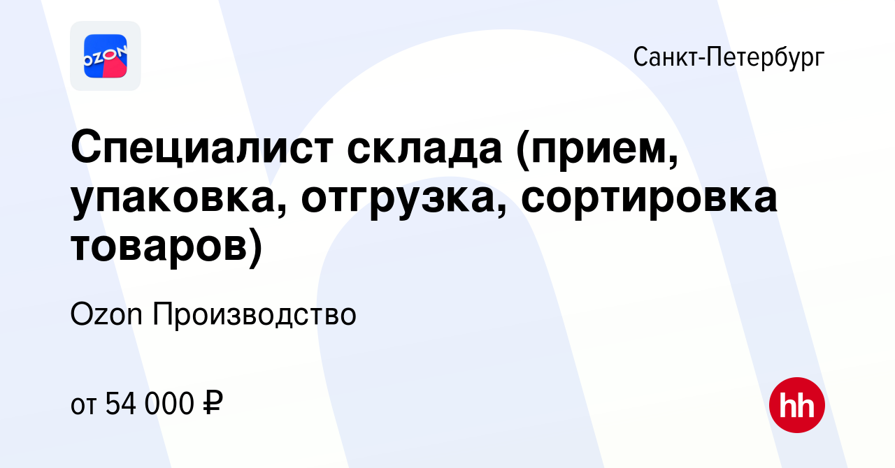 Вакансия Специалист склада (прием, упаковка, отгрузка, сортировка товаров)  в Санкт-Петербурге, работа в компании Ozon Производство (вакансия в архиве  c 22 июля 2021)