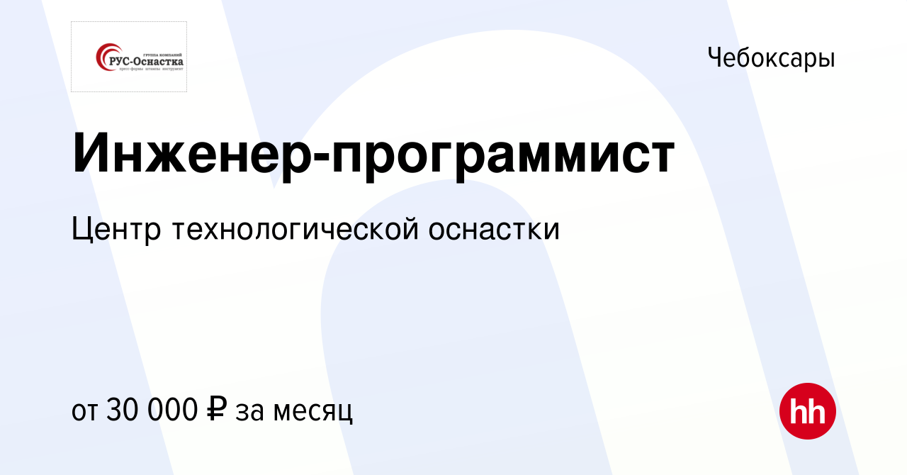 Вакансия Инженер-программист в Чебоксарах, работа в компании Центр  технологической оснастки (вакансия в архиве c 29 апреля 2021)